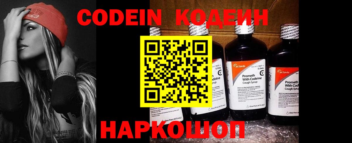 Кодеин Purple Drank  Вход с VPN  Скопин 
